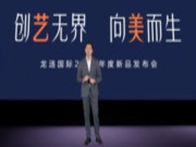 创艺无界·向美而生 | 龙涟国际2023年度新品发布会圆满成功
