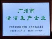 绿色环保可持续：天湘板业荣获广州市清洁生产企业