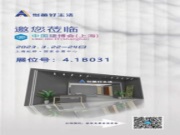 2023中国建博会(上海) | 怡黄好生活扬帆启航