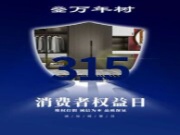 坚守品质 恪诚守真| 致敬315，万年树将一如既往······