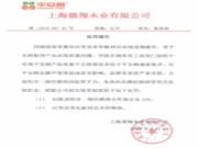 平安树板材关于常德市汉寿县产品质量问题的《处罚通知及声明》！
