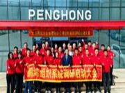 未来被重塑 鹏鸿启动组织系统共创战略