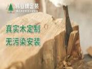 伟业牌板材|立足新风口，隆重推出“伟业牌定装”品牌
