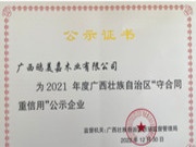 广西鸥美嘉木业荣获2021年广西壮族自治区“守合同重信用”公示企业