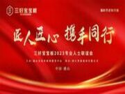 匠心品鉴｜贺三好宝宝板专业人士联谊会（通山站）圆满成功！