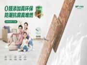 新型难燃OSB板，真「芯」陪伴每一天