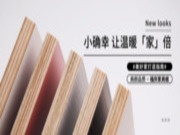 福庆美学家具板 | 美好家这样打造，“美”一面都值得期待！