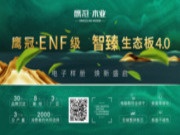 ENF级智臻生态板，解决环保板材选择困难症！
