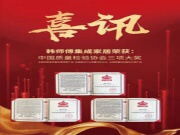 品质立身 质量先行丨韩师傅荣获“全国建材行业质量领先企业”等三项大奖！