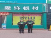 隆饰木业成功签约多家专卖店，迎来2023首季开门红