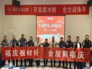 开局即冲刺 合力战兔年 | 福庆家居销售三公司商丘座谈会圆满召开