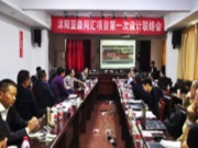 亚森同汇年产40万m³纤维板项目——首次设计联络会