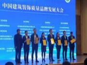 福庆荣膺“中国建筑装饰品牌供应商”