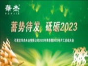 新年启新章 华杰奔辉煌 华杰木业年度表彰暨2023年开工启动大会圆满落下帷幕