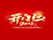 蓄势启航  |  大王椰2023开门红线上仪式顺利启动！