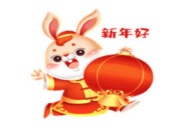 玉兔迎新春！金利源祝全国各族人民新年快乐！万事如意！