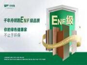岁末尾声，再踏新程｜千年舟领跑ENF级品质，平安康健岁岁年年