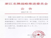 实力至上，大王椰板材再度荣获“浙江名牌产品”称号