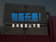 年前备货难坏经销商，备与不备难以抉择
