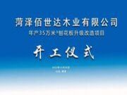 佰世达年产35万m³刨花板生产线升级改造项目正式启动