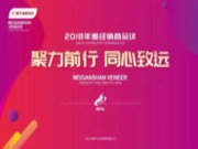 聚力前行，同心致远——莫干山科技木2018年度经销商会议圆满落幕