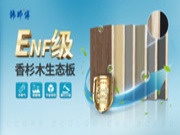 重磅升级！年度爆品香杉木生态板升级为新国标ENF级！