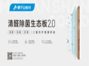 清醛除菌生态板2.0，与你共话“世界杯精神”