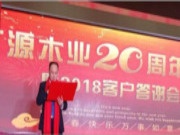 “同心筑梦·继往开来”——广源木业20周年庆典暨2018年客户答谢会