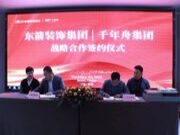 重磅！千年舟集团与安徽东箭装饰集团签署战略合作协议