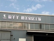 见证品牌力量 | 浙江福羊羊概美定制家居江山工厂揭牌正式投产