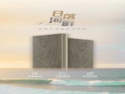 冠能王地板新品花色 x 日落河畔 | 简约与低奢相平衡，展现内敛的空间设计