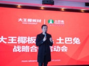 大王椰板材&土巴兔战略合作启动会圆满召开