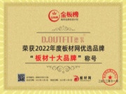 载誉而归 | 德装板材荣获2022金板榜“板材十大品牌”奖项！
