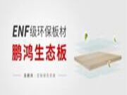 鹏鸿ENF级板材家族，全员实力派集结