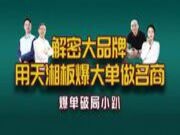 在危机中找生机 于变局中开新局——天湘板业首场爆单破局小趴圆满落幕
