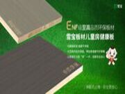 快人一步，领跑新国标ENF级，雪宝ENF板材实力出圈