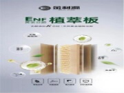 无醛添加 | 金利源ENF黄金豆胶植萃板坚守环保品质生活
