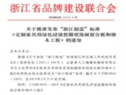 大王椰板材为主起草的“浙江制造”标准正式获批发布！
