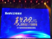 同心同行，共创辉煌——2019年沿海板材新疆运营中心经销商年会圆满落幕！