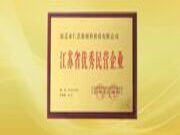恭喜团团圆圆板材荣获“江苏省优秀民营企业”称号
