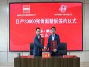 日产30000张饰面精板签约仪式在鲁丽木业产业园隆重举行