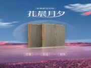 冠能王地板新品花色  花晨月夕 | 诗意木调，心灵归属之所