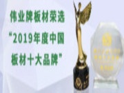 伟业牌板材荣选“2019年度中国板材十大品牌”