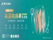 ENF级抗菌抗病毒生态板，为家庭筑起安全屏障