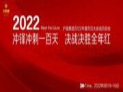2022年度华北营销中心百日大会战启动大会圆满成功