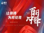 让拼搏为我兑现丨鹏鸿奏响百日冲锋最强音