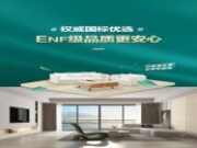 内外兼修  |  自然环保品质，ENF级水平更高端