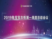 不忘初心，自强不息 2019兔宝宝衣柜第一季度总结会议圆满结束