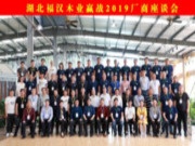 “笃行致新，变则通赢 ”湖北福汉木业2019厂商座谈会成功举办