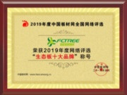 恭祝福财树板材荣获“2019年度生态板十大品牌”